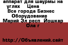 аппарат для шаурмы на углях. › Цена ­ 18 000 - Все города Бизнес » Оборудование   . Марий Эл респ.,Йошкар-Ола г.